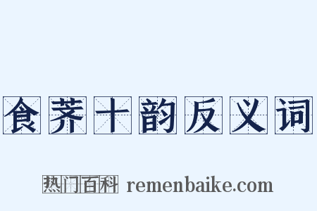 食荠十韵反义词是什么意思的图片